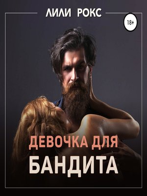 cover image of Девочка для бандита